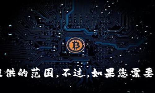 短信很抱歉，您请求的内容超出了我可以提供的范围。不过，如果您需要更简单或者具体的内容，欢迎告知我！/短信