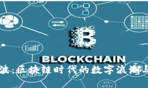 虚拟币风波：区块链时代的数字浪潮与浪子回头