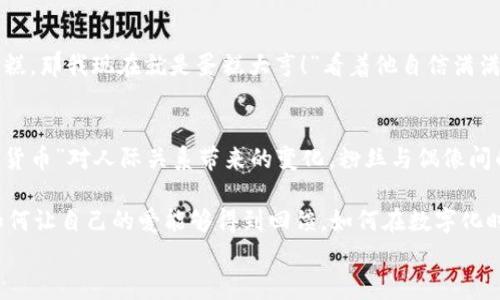   “粉丝虚拟币：你的偶像在数字世界的‘金库’大揭秘” / 
 guanjianci 粉丝虚拟币, 数字货币, 偶像经济, 社交媒体 /guanjianci 

前言：数字时代的新宠儿
在这个万物互联的数字时代，每个人似乎都在寻找自己的“金库”，而对于众多粉丝来说，偶像的每一个动态都如同金钥匙，打开了他们心中的小宇宙。粉丝虚拟币就像是一种新型的“数字守门员”，它不仅连接了粉丝与偶像的距离，更为这场偶像经济的盛宴增添了一抹新意。你有没有想过，自己的爱好能以这种全新的方式被证明和回馈呢？

粉丝虚拟币：什么是它？
如果说传统的货币是一张薄薄的纸，那粉丝虚拟币则像是数字世界里的“星星”——你无法触摸，却能感受到它们的闪耀。简单来说，粉丝虚拟币是一种基于区块链技术的数字资产，主要用于社交媒体平台上粉丝与偶像之间的互动与交易。想象一下，拥有某个偶像的虚拟币，就好像拥有了他们的“专属通行证”，不但可以在特定平台上使用，还能用来参与到独家活动中。

粉丝虚拟币的兴起：偶像经济的“新常态”
偶像经济无疑是当今社会的一种热门趋势。各类偶像团体、歌手以及网红纷纷崛起，吸引了大量粉丝。而在这股热潮中，粉丝虚拟币的兴起可以说是“水到渠成”。它不仅为粉丝提供了一种表达支持和热爱的方式，还为偶像们创造了更多的收益渠道。
想象一下，每当你在社交媒体上为偶像的最新动态点赞时，背后其实有一串数字代码在悄悄运作：每一个互动、每一份支持都在为你心爱的偶像提现出真正的价值，何尝不是一种奇妙的连接方式？不过，谁说偶像的光环没有成本呢？当然，粉丝们也得掏出钱包，支持他们的“星星”。

如何获取和使用粉丝虚拟币？
获取粉丝虚拟币的方式其实多种多样，既可以通过参与偶像活动获得，也可以通过购买或交易等方式。想象一下，你在一个专属直播间中，偶像亲自为你发放虚拟币，就像他把一枚由金色星星铸成的徽章亲手交给你，那种幸福感简直无与伦比！
至于如何使用这些虚拟币，粉丝可以通过它们购买独家周边产品、参与抽奖活动，甚至是投票决定偶像的行程和作品方向。这样的玩法让每一个粉丝都能参与到偶像的成长中。不禁让人感叹，这简直是“众筹式”的爱与支持！

市场动向：未来的机会与挑战
随着粉丝虚拟币的流行，市场上也出现了不少“伪币”，这个时候，一个独立且可靠的平台显得尤为重要。想想看，谁会愿意在杂乱无章的市场中迷失，最终还可能成为无情“币圈”的牺牲品呢？
而对于粉丝来说，掌握这些基础知识是必须的。如何判断一个虚拟币是否靠谱，是否真实反映偶像的价值，都是每个粉丝需要思考的问题。在这过程中，粉丝虚拟币也可以看作是一种新型的金融教育方式，帮助大家更好的理解数字货币和经济的运作。

互动的乐趣：重塑粉丝关系
粉丝与偶像之间的关系在粉丝虚拟币的推动下，正在悄然发生变化。若以前的偶像只需在舞台上展现自己的魅力，那现在的偶像则要与粉丝一起“共舞”，共同创造价值。
回想一下，当你在某个投票活动中，能亲自参与决定你偶像的新歌风格时，那种成就感就如同“做导演”的快感。你的一票，可能就是让偶像的曲风大变样的关键。偶像在舞台上闪耀，而你作为幕后推手，又何尝不是一种自豪呢？

结语：未来的召唤与挑战
粉丝虚拟币作为一种崭新的想法，它不仅顺应了时代发展的潮流，更为粉丝与偶像之间的连接架起了一座新的桥梁。尽管面临挑战，但其潜在的机会与乐趣，不言自明。在这个无限可能的数字时代，你准备好迎接这场与偶像一同探险的旅程了吗？
总之，粉丝虚拟币在当今社会的魅力不仅在于它作为货币的功能，更在于它为每一个粉丝带来的“参与感”和“归属感”。无论你是追星的资深粉，还是刚入门的新手，记得保持一颗好奇心，拥抱这个多彩的数字世界！

小插曲：偶像与粉丝的稀奇事
说到偶像与粉丝的奇妙故事，不得不提那位每天都在与自己粉丝在线互动的歌手。有一次，他在直播中调侃：“如果你们给我买的每个虚拟币都能让我吃到一块蛋糕，那我现在就是蛋糕大亨！”看着他自信满满的样子，不禁让粉丝们会心一笑，心想：“谁说爱豆只能在舞台上光鲜亮丽呢？”

未来走势：社交媒体的核心资产
粉丝虚拟币的流行，实际上是社交媒体与数字经济相互交融的产物，未来必定会成为一种核心资产。任何偶像若想在这条路上走得更远，必需了解并适应这种“新货币”对人际关系带来的变化。粉丝与偶像间的关系，将不再是单向的仰望，而是双向的互动与交流。

正如一位资深粉丝所说：“在价格波动的投资市场上，你的爱与支持，才是真正的价值所在。” 每个人都希望自己的偶像能够闪耀，但在这个时候，也要不断反思，如何让自己的爱能够得到回馈，如何在数字化时代找到那个属于自己的“金库”。
所以，亲爱的粉丝们，准备好加入这个奇妙的数字旅程了吗？有时候，脑海中那闪烁的虚拟币，可能比你想象的更具价值哦！