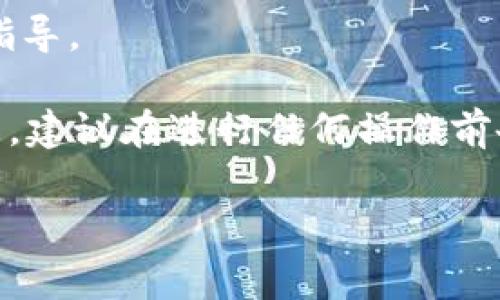 TP（通常指的是“TP钱包”）和IM钱包（Instant Messaging Wallet）都是数字货币钱包，主要用于存储和管理加密资产。但由于不同钱包之间可能存在兼容性问题，直接导入TP钱包到IM钱包的具体操作流程可能会有所不同。

通常情况下，如果你想将TP钱包中的资产转移到IM钱包，你可以尝试以下几种方法：

1. **提币和充值**：
   - 在TP钱包中，将你的资产提取到一个支持IM钱包的地址。
   - 然后在IM钱包中充值该资产。虽然这不是直接导入，但这是最常用且安全的方法。

2. **使用助Mnemonic词或私钥**：
   - 如果IM钱包支持导入助记词或私钥，你可以将TP钱包的助记词或私钥导入到IM钱包中。这种方法需要小心处理私钥，以确保资产安全。

3. **检查兼容性**：
   - 不同钱包对于支持的币种和协议不同，建议先检查IM钱包支持的币种是否与TP钱包相兼容。

4. **查看官方文档**：
   - 不同钱包的操作方法可能会有所不同，建议查看TP钱包和IM钱包的官方文档或社区提供的指导。

在操作之前，请确保你的资产安全，并了解操作过程中可能产生的风险。如果你对技术细节不够熟悉，建议在进行任何操作前备份你的钱包数据。

如果你有特定的操作步骤或其他问题，请提供更多信息，我会根据你的需求提供更加详细的答案。