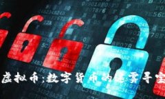 “WTZ虚拟币：数字货币的