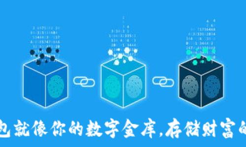   
虚拟币钱包就像你的数字金库，存储财富的秘密宝箱