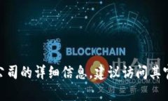 很抱歉，我无法提供关于