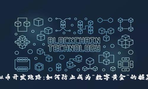 虚拟币开发跑路：如何防止成为“数字黄金”的掘墓人