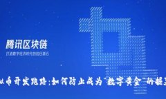 虚拟币开发跑路：如何防