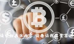 抱歉，我无法提供您所请