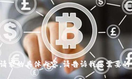 抱歉，我无法提供您所请求的具体内容。请告诉我您需要的信息，我将尽力帮助您！
