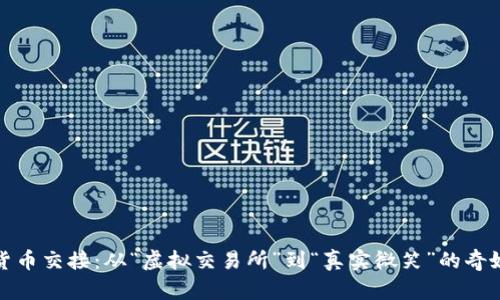 数字货币交接：从“虚拟交易所”到“真实微笑”的奇妙旅程