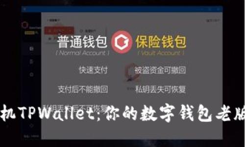苹果手机TPWallet：你的数字钱包老版本秘籍