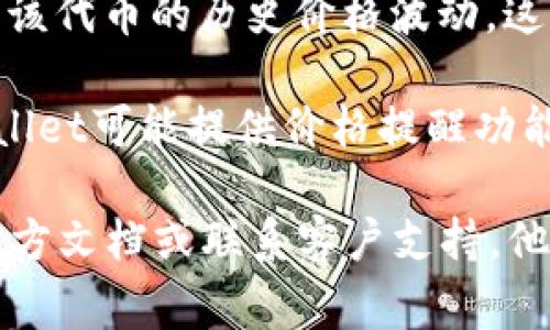看价格的方式通常取决于你使用的具体平台或应用，但在TPWallet 1.4.1版本中，你可以通过以下步骤轻松查看价格：

1. **打开TPWallet应用**：首先，确保你的TPWallet应用已更新至1.4.1版本。打开应用后，进入主界面。

2. **选择代币**：在应用的主界面，你会看到你持有的各种加密货币和代币列表。你可以通过滚动查看或使用搜索功能来找到你感兴趣的代币。

3. **查看价格信息**：点击你选择的代币，会弹出该代币的详细信息页面。在这里，你可以看到实时价格、涨跌幅以及其他市场数据。

4. **查看走势图**：通常，应用还提供价格走势图，帮助你了解该代币的历史价格波动。这对于投资决策非常重要。

5. **设置价格提醒**：如果你想了解特定价格变动情况，TPWallet可能提供价格提醒功能。你可以设置希望收到通知的价格，帮助你抓住最佳交易机会。

如果你在使用TPWallet查看价格时遇到任何问题，可以参阅官方文档或联系客户支持。他们通常会提供详细的操作指南和帮助信息。