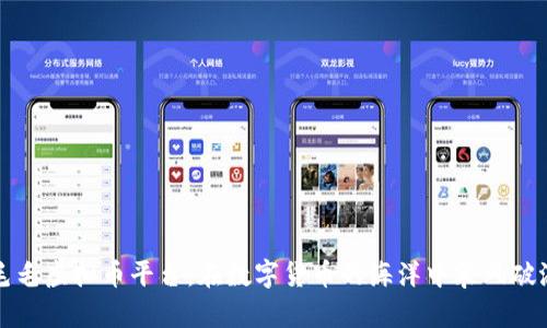 毛毛虚拟币平台：在数字货币的海洋中乘风破浪