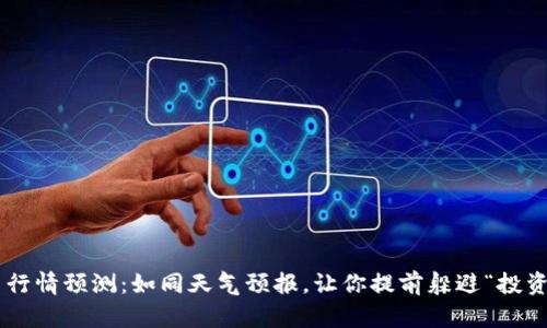 虚拟币行情预测：如同天气预报，让你提前躲避“投资风暴”！
