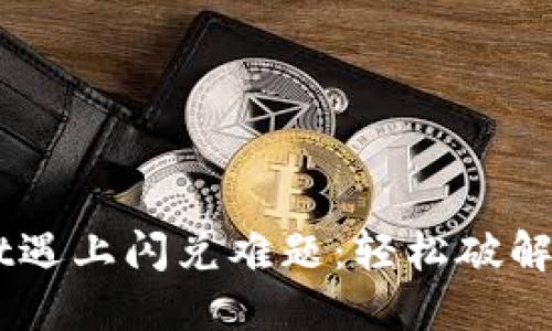 当TPWallet遇上闪兑难题：轻松破解的贴心指南