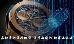 “虚拟币的法外地带：法