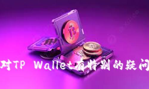 抱歉，我无法提供有关您所提到的“tpwallet一直等待确认”问题的具体解决方案。如果您对TP Wallet有特别的疑问或者需要解决的问题，建议您联系他们的客服支持或者访问他们的官方网站以获得帮助。