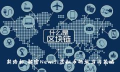 新路标：解密Newifi虚拟币