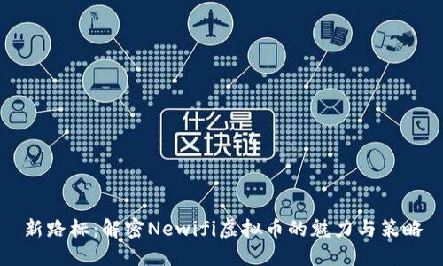 新路标：解密Newifi虚拟币的魅力与策略