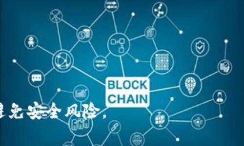 TPWallet 是一个较为小众的数字资产钱包，通常可在其官方网站或主流应用商店（如 Apple App Store 或 Google Play Store）中找到。不过，具体的下载链接和可用性可能会因地区而异。如果您希望确认 TPWallet 是否可以下载，请访问以下步骤：

1. **访问官方网站**：前往 TPWallet 的官方网站，通常会提供下载链接和详细说明。

2. **查看应用商店**：在您的设备上打开应用商店，搜索 