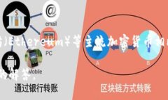 熊猫币（Panda Coin）是一种