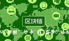 “两会”何以引发虚拟币