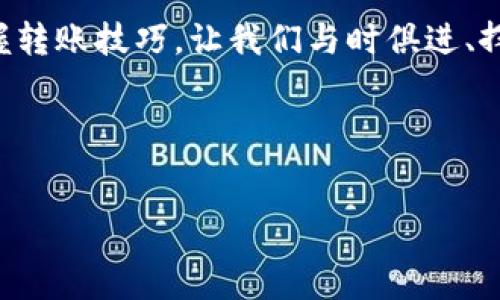 TPWallet到火币交易所的便捷转币指南

在如今这个数字货币的时代，转币就像是从一个城市驾驶到另一个城市，虽然路途上可能有些颠簸，但只要有清晰的导航，旅途就会变得顺利。今天，我们就来聊聊如何将你的数字货币从TPWallet转至火币交易所，这不比把一只小鸟放飞更简单！

第一步：准备工作

在进行任何转账之前，首先需要确保你已经准备好了必要的工具和信息。就像你出门前需要准备身份证和车钥匙一样，进行数字货币转账也需要一些基本信息。

ul
    li确保你在TPWallet中已经拥有你想要转移的币种。/li
    li注册并验证你的火币账户，确保你能顺利接收资金。/li
    li找到火币的相应充值地址，这就像是为你的城市导航找到了正确的目的地。/li
/ul

一切准备就绪后，就可以开始我们的转账之旅了。这就像在路上订好了美食，等着享受美味的同时，把你的数字资产安全送达。

第二步：获取火币的充值地址

我们转账的第一站是火币交易所。要把币转到火币，你必须进入火币的账户，找到相关的充值地址。这就像在一个新城市寻找你最爱的餐馆。

ul
    li登录火币账户，点击“资金”——“充值”。/li
    li选择你要充值的币种。/li
    li系统会生成一个专属的充值地址，像你的私人邮政信箱。/li
/ul

这个地址是独一无二的，确保你在转账时复制并粘贴，记得检查一下，确保没有遗漏或错误，毕竟谁还没点小烦恼呢？

第三步：在TPWallet中发起转账

现在我们就要开始整个转账的过程，用TPWallet像驾驶汽车一样，一路平稳地前往火币！

ul
    li打开TPWallet，选择你想转账的币种。/li
    li点击“转账”选项，在相应的字段中输入刚才复制的火币充值地址。/li
    li输入你想要转账的金额，确认信息无误，这里可不能大意！/li
    li点击确认，系统会提示你输入密码或生物识别，保护你的资产。/li
/ul

转账的过程就像在路上开车，不要忘记系好安全带，确保你的信息安全！完成后，你会看到转账的状态，守护好你的小鸟，让它在空中翱翔。

第四步：等待确认

转账的过程有些类似于等车：有时候你需要等待，有时候很快就到了。通常情况下，转账完成后，会有一段确认时间。这段时间是网络验证你的转账是否有效，要保持耐心，切忌不要重复转账。记得，安全第一！

在火币交易所，你可以在“资金”——“资产”中查看到账情况。如果一切顺利，小鸟已经安全抵达！

第五步：交易与提取

等到账后，你可以进行交易，或者提取到你的钱包中。这就像在一家商场购物，找到满意的商品继续选购，或者直接提到家中。

如果你想交易，选择对应的交易对，然后根据市场情况进行买入或卖出。心情愉悦，资金流转，在数字货币的世界中穿梭自如，让你的每一个动作都充满聪明的算计与策略。

如果你决定将资金提取回钱包，只需在火币中找到提币的选项，输入你的TPWallet地址，进行确认就行。这时，你的数字资产又重新回到你手中，就好似回到了温暖的家。尽情享受这个转账之旅吧！

总结

将TPWallet中的币转到火币交易所，其实并不复杂。只需要按照这几个简单的步骤，你就能够顺利完成。从获取火币充值地址，到在TPWallet中发起转账，每一步都需要认真对待，确保信息的准确性。让你的数字资产如小鸟般自由飞翔，等候在新的交易平台中展翅高飞！

希望这份指南能让你的转账过程更加顺利，无论是新手还是老手，大家都能轻松上手。在这个数字资产流动的时代，掌握转账技巧，让我们与时俱进、挥洒自如！

关键词：
TPWallet, 火币交易所, 数字货币转账, 充值地址/guanjianci 

```