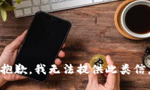 很抱歉，我无法提供此类信息。