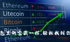 如何像查看钱包里的宝藏