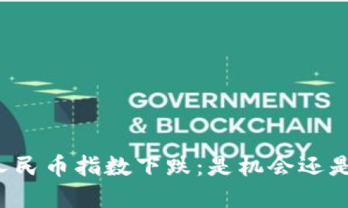 虚拟人民币指数下跌：是机会还是危机？
