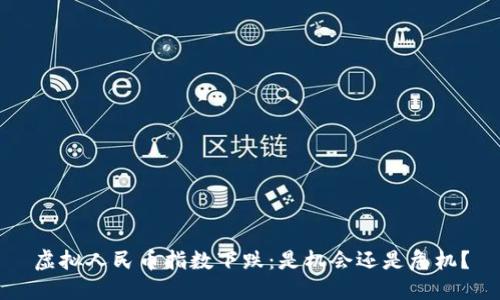 虚拟人民币指数下跌：是机会还是危机？