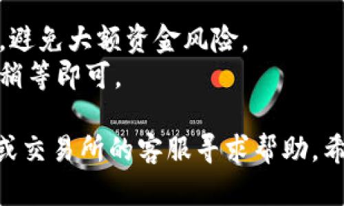 将U转账到TPWallet涉及几个步骤，以下是一个简单的指南：

### 第一步：准备工作
确保你拥有以下信息：
- **TPWallet账户**：你需要在TPWallet上创建一个帐户并登录。
- **USDT或U钱包地址**：获取TPWallet中你想要接收U的地址。

### 第二步：登录你的U钱包
- 登录到你持有U的交易所或钱包，确保你的U资产在可用状态。

### 第三步：提取资金
1. **找到提取或转账选项**：在你的U钱包页面，通常会有一个“提取”或“转账”的按钮。
2. **输入TPWallet地址**：在提取页面，输入你从TPWallet获取的地址。
3. **输入转账金额**：输入你想要转账的U金额，还要注意是否有最小提现限制。
4. **确认交易信息**：仔细检查你输入的信息，包括地址和金额。确保没有错误，因为一旦转账完成，资金通常是不可撤回的。

### 第四步：完成转账
- **确认按钮**：点击确认或发送按钮，完成转账请求。
- **等待区块链确认**：转账会在区块链上经过处理，视网络拥塞情况，可能需要几分钟到几个小时不等。

### 第五步：查看TPWallet账户
- 登录到你的TPWallet账户，检查你的余额。一般情况下，资金会在完成确认后立即显示。

### 注意事项
- **确认手续费**：在提取U时，务必注意交易所会收取手续费，确保你有足够的资金支付费用。
- **核对地址**：确保转账地址正确，错位地址可能导致资金丢失。
- **检查交易状态**：大部分钱包和交易所会提供转账状态的跟踪功能，可以在区块链浏览器中查看你的交易状态。

### 额外提示
- 如果你是第一次进行这类操作，建议先转小额试试，避免大额资金风险。
- 有时候网络拥堵可能导致转账延迟，这时只需耐心稍等即可。

如果在转账过程中遇到任何问题，可以联系你的钱包或交易所的客服寻求帮助。希望你顺利把U转到TPWallet上，享受数字货币的便利！