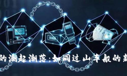 虚拟币的潮起潮落：如同过山车般的新闻故事