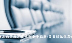 在币安链上购买数字货币