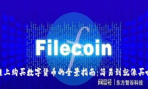 在币安链上购买数字货币的全景指南：简易到就像买咖啡一样