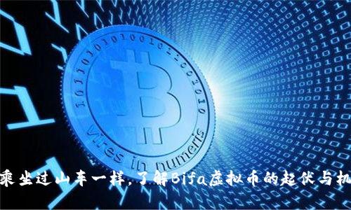 像乘坐过山车一样，了解Bifa虚拟币的起伏与机遇