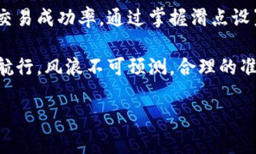 在TPWallet中添加流动性时，滑点设置是一个重要的参数。这是因为滑点决定了在交易过程中，实际成交价格与预期价格之间的差距。滑点设置过低，可能会导致交易失败；而设置过高，则可能承受较大的价格波动风险。下面，我将详细介绍如何在TPWallet中设置流动性滑点，帮助你更顺利地进行交易。

一、什么是滑点？

滑点（Slippage）是指在交易中，实际成交价格与原先预期成交价格之间的差异。在加密货币交易中，市场的波动性可能导致价格瞬息万变，因此滑点设置尤为关键。比如，如果你打算以1美元的价格购买某种代币，但市场价格突然上涨，导致实际成交价格为1.05美元，这个0.05美元的差价就被称为滑点。

二、TPWallet中的滑点设置

在TPWallet中添加流动性时，你可以调整滑点容忍度，以减少因市场波动带来的影响。下面是设置滑点的一些步骤：

1. 打开TPWallet应用

首先，确保你已经下载并打开TPWallet应用。如果还没有安装，请访问官方渠道进行下载，确保安全和可靠。

2. 转到流动性页面

在TPWallet的主界面中，寻找“流动性”选项，这通常位于菜单栏中。点击进入流动性页面，你将看到各种流动性池的列表。

3. 选择流动性池

在流动性页面中，选择你想要添加流动性的池。这些池可能包括如ETH/USDT、BTC/USDT等常见交易对。

4. 设置滑点

在流动性池详情页，你会看到一个“滑点”设置选项。点击这个选项，将弹出一个滑块或输入框，让你调整滑点的百分比。一般来说，推荐的滑点范围是1%到5%。

ul
    listrong1%滑点：/strong适用于流动性较高的池，风险较低。/li
    listrong2%-3%滑点：/strong适合大部分用户，平衡了风险与收益。/li
    listrong4%-5%滑点：/strong适合流动性较低的池，以确保交易能够顺利完成。/li
/ul

你可以根据自己的风险承受能力和市场状况来设置滑点。例如，如果你在一个热门的流动性池中交易，可以选择较低的滑点，而在相对冷门的池中交易时，可以考虑适度增加滑点。

5. 确认交易

在设置好滑点后，输入你想要添加的流动性数额，确认信息无误后，点击“添加流动性”按钮。此时，滑点设置将会影响交易的执行。

三、滑点设置的最佳实践

在实际操作中，设置滑点并没有绝对的标准，以下是一些建议，帮助你在TPWallet中更好地进行流动性添加：

ul
    listrong观察市场状况：/strong在市场波动较大的时候，适当增加滑点设置，这样可以提高交易成功率。/li
    listrong查看历史交易数据：/strong部分流动性池可能会有最近的交易数据，观察这些数据可以为你的滑点设置提供参考。/li
    listrong进行小额测试：/strong在你大规模添加流动性之前，可以先进行少量交易测试滑点的效果。/li
/ul

四、如何应对高滑点状况？

谁还没点小烦恼呢？假如你在TPWallet中遇到高滑点的情况，不妨试试以下策略：

ul
    listrong延迟交易：/strong在高波动性时，选择等待更稳定的时机进行交易。/li
    listrong分批添加流动性：/strong而不是一次性投入大额资金，可以逐步增加流动性，以降低风险。/li
    listrong使用限价单：/strong在市场允许的情况下，使用限价单来控制你的交易价格，从而减少滑点的影响。/li
/ul

五、总结

在TPWallet中添加流动性时，正确设置滑点是确保交易顺利进行的关键。这不仅能帮助你避免因滑点过高导致的损失，还能提高整体的交易成功率。通过掌握滑点设置的技巧，你将能在这个充满机会的DeFi世界中游刃有余。

希望这篇文章能够帮助你更好地理解TPWallet中的滑点设置，以及如何在添加流动性时作出明智的决策。记住，交易有时如同在大海中航行，风浪不可预测，合理的准备和灵活的应对，必将助你稳健前行。

希望以上信息能帮到你！如果还有其它与TPWallet相关的疑问，随时可以问我哦！