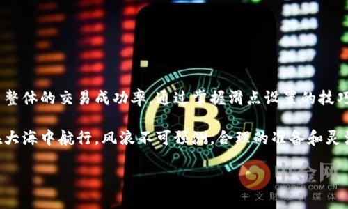 在TPWallet中添加流动性时，滑点设置是一个重要的参数。这是因为滑点决定了在交易过程中，实际成交价格与预期价格之间的差距。滑点设置过低，可能会导致交易失败；而设置过高，则可能承受较大的价格波动风险。下面，我将详细介绍如何在TPWallet中设置流动性滑点，帮助你更顺利地进行交易。

一、什么是滑点？

滑点（Slippage）是指在交易中，实际成交价格与原先预期成交价格之间的差异。在加密货币交易中，市场的波动性可能导致价格瞬息万变，因此滑点设置尤为关键。比如，如果你打算以1美元的价格购买某种代币，但市场价格突然上涨，导致实际成交价格为1.05美元，这个0.05美元的差价就被称为滑点。

二、TPWallet中的滑点设置

在TPWallet中添加流动性时，你可以调整滑点容忍度，以减少因市场波动带来的影响。下面是设置滑点的一些步骤：

1. 打开TPWallet应用

首先，确保你已经下载并打开TPWallet应用。如果还没有安装，请访问官方渠道进行下载，确保安全和可靠。

2. 转到流动性页面

在TPWallet的主界面中，寻找“流动性”选项，这通常位于菜单栏中。点击进入流动性页面，你将看到各种流动性池的列表。

3. 选择流动性池

在流动性页面中，选择你想要添加流动性的池。这些池可能包括如ETH/USDT、BTC/USDT等常见交易对。

4. 设置滑点

在流动性池详情页，你会看到一个“滑点”设置选项。点击这个选项，将弹出一个滑块或输入框，让你调整滑点的百分比。一般来说，推荐的滑点范围是1%到5%。

ul
    listrong1%滑点：/strong适用于流动性较高的池，风险较低。/li
    listrong2%-3%滑点：/strong适合大部分用户，平衡了风险与收益。/li
    listrong4%-5%滑点：/strong适合流动性较低的池，以确保交易能够顺利完成。/li
/ul

你可以根据自己的风险承受能力和市场状况来设置滑点。例如，如果你在一个热门的流动性池中交易，可以选择较低的滑点，而在相对冷门的池中交易时，可以考虑适度增加滑点。

5. 确认交易

在设置好滑点后，输入你想要添加的流动性数额，确认信息无误后，点击“添加流动性”按钮。此时，滑点设置将会影响交易的执行。

三、滑点设置的最佳实践

在实际操作中，设置滑点并没有绝对的标准，以下是一些建议，帮助你在TPWallet中更好地进行流动性添加：

ul
    listrong观察市场状况：/strong在市场波动较大的时候，适当增加滑点设置，这样可以提高交易成功率。/li
    listrong查看历史交易数据：/strong部分流动性池可能会有最近的交易数据，观察这些数据可以为你的滑点设置提供参考。/li
    listrong进行小额测试：/strong在你大规模添加流动性之前，可以先进行少量交易测试滑点的效果。/li
/ul

四、如何应对高滑点状况？

谁还没点小烦恼呢？假如你在TPWallet中遇到高滑点的情况，不妨试试以下策略：

ul
    listrong延迟交易：/strong在高波动性时，选择等待更稳定的时机进行交易。/li
    listrong分批添加流动性：/strong而不是一次性投入大额资金，可以逐步增加流动性，以降低风险。/li
    listrong使用限价单：/strong在市场允许的情况下，使用限价单来控制你的交易价格，从而减少滑点的影响。/li
/ul

五、总结

在TPWallet中添加流动性时，正确设置滑点是确保交易顺利进行的关键。这不仅能帮助你避免因滑点过高导致的损失，还能提高整体的交易成功率。通过掌握滑点设置的技巧，你将能在这个充满机会的DeFi世界中游刃有余。

希望这篇文章能够帮助你更好地理解TPWallet中的滑点设置，以及如何在添加流动性时作出明智的决策。记住，交易有时如同在大海中航行，风浪不可预测，合理的准备和灵活的应对，必将助你稳健前行。

希望以上信息能帮到你！如果还有其它与TPWallet相关的疑问，随时可以问我哦！
