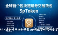 揭开ECM虚拟币的神秘面纱