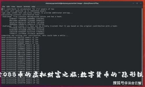 探索OBB币的虚拟财富之旅：数字货币的“隐形铁匠”！