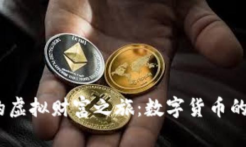 探索OBB币的虚拟财富之旅：数字货币的“隐形铁匠”！