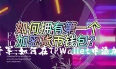一指挥千军：如何在TPWa