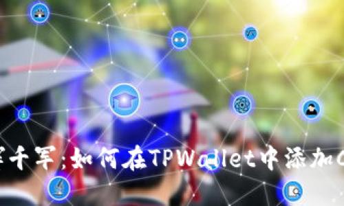 一指挥千军：如何在TPWallet中添加Core链