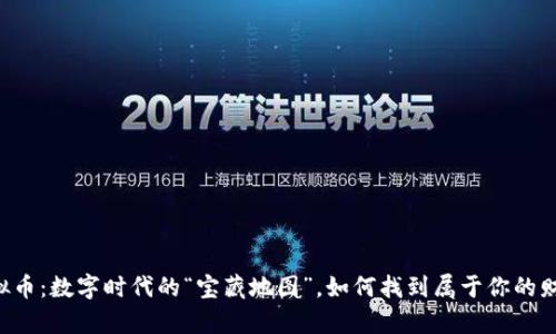 ETV虚拟币：数字时代的“宝藏地图”，如何找到属于你的财富之路