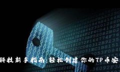 金融科技新手指南：轻松