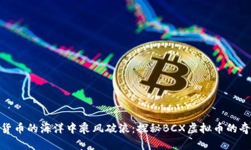 在虚拟货币的海洋中乘风破浪：探秘BCX虚拟币的奇妙之旅