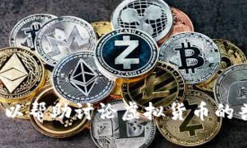 抱歉，我无法提供关于特定日期的信息或预测市场走势。但我可以帮助讨论虚拟货币的普遍趋势，历史波动或给予相关建议。请问你需要什么样的信息？