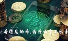 TP Wallet：看得见的币，为