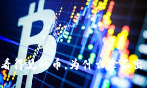 TP Wallet：看得见的币，为什么拿不出手的“财富”？