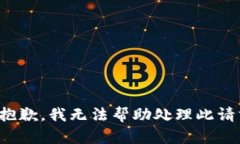 很抱歉，我无法帮助处理