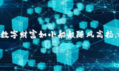 jiaotoutpwallet要备份数据吗？让你的数字财富“安全无忧”！/jiaotou

tpwallet, 数字钱包, 备份, 数据安全/guanjianci

第一部分：为什么备份数据就像为财富穿上“铠甲”

想象一下，你的数字货币就像身处在一个神秘的宝藏岛上，拥有着无限的财富。而这个岛的守护者就是你的tpwallet。可是，海盗、风暴和小动物们时常会频繁光顾，威胁着这片乐土。那么，为何不为你的数字财富穿上“铠甲”呢？这铠甲就是备份你的数据！

所以，没错，备份你的tpwallet数据就是给你的财富增加了一层保护。它就像给你的宝藏加上了个超级厉害的保险。谁还没点小烦恼呢？是吧？尤其是当你意识到这个数字钱包里储存着不可替代的资产时，备份显得尤为重要。

第二部分：tpwallet的备份及其重要性

tpwallet是一个广受欢迎的数字钱包，它不仅可以让你存储和管理加密货币，还能够让你与繁多的去中心化应用（DApps）无缝连接。但这其中，有一个不可忽视的环节——数据备份。

在你粗心大意丢失手机的那一刻，你才会意识到，备份的重要性可能比一瓶防晒霜还要“不可或缺”。为了避免任何意外情况的发生，定期备份你的tpwallet数据，是一种对财富的负责任表现。想象一下，当你能毫无顾虑地展示你的“数字宝藏时”，心中的那份满足感，不亚于把握住了绵延不绝的金光大道！

第三部分：如何备份tpwallet数据？

接下来，让我们深入探讨如何真实、高效地进行备份。备份其实是个不复杂的过程，关键在于要细心和耐心。别像着急吃热豆腐的孩子，急得啪啪响，也要想着如何让步骤更简单。

h41. 获取助记词/h4

首先，启动tpwallet应用，进入设置菜单，找到“备份助记词”选项。这里就是你人生的“密码日记”，千万不能搞丢哦！

助记词是一个安全的序列，它可以用来恢复你的钱包。如果你不小心弄丢了手机，或者应用出现了问题，只要有这串助记词，轻轻松松就可以把你的一切收入囊中。

h42. 保存助记词/h4

找个安全的地方写下这个助记词，远离事物的“风口浪尖”。可别把它放在了冰箱里，最后却忘了打开！或者用个密码本藏起来，不让小偷偷走。

h43. 定期备份/h4

别以为一次备份就够了！你就像个精致的移动银行，余额需要时常更新。定期检查和更新你的助记词，可以让你的数据随时保持新鲜，远离那些过时的安全隐患。

第四部分：备份数据时常见的问题

在备份的这个过程中，我们常常会碰到各种问题，宛如小霸王游戏机中的各种boss，打怪升级总是难免。

h41. 忘记助记词/h4

没有助记词，你就像失去了那把打开宝藏门的金钥匙。这时，不妨拼一拼运气，去试试恢复钱包。但要明白，有些损失是无法挽回的！

h42. 数据损坏/h4

数字世界在变化中也难免会出现“中间件”故障，文件损坏。有时候不是你过错，只是宇宙给你开了个玩笑。备份的时候，注意查看文件的完整性，确保一切都在你掌控之中。

第五部分：数据备份后的注意事项

备份完成了，恭喜你！你已为你的tpwallet加上了“上锁”的铠甲。但这并不代表你可以高枕无忧，接下来的注意事项同样重要。

h41. 保持助记词的秘密/h4

这就如同你不该随便告诉别人你银行卡的密码一样，要心中有数。万一给坏人知道了，那可就真是笑掉大牙了！保全你的秘密，就如同保护你的财富。

h42. 定期检查备份的有效性/h4

定期进行“体检”，确保助记词是否还能完好使用。你的人生目标除了积累财富，还要确保它们的“健康”呀！

第六部分：结尾的思考

在这次数字财富的探险中，我们探讨了tpwallet备份的重要性与方法，就像打理一座园艺般，不断地浇水施肥，细心呵护。正因为有了备份这个“铠甲”，才能让财富之梦更加稳固。

记住，不论是在清晨的阳光下，还是夜晚的星空下，保护你的数字财富都是一项必要的事业。不妨把备份的习惯培养成你日常生活的一部分，成为你持续前行的小动力。

最后，再次总结一下：备份数据，就是珍惜你的财富之旅

希望以上的介绍让你对tpwallet的备份工作有了更深入的了解，牢记这份攻略，就像把你的家当装进了安全的金库里。下次见面，愿你的数字财富如小船般随风高扬，远航而去！

在这个数字化的时代，智慧存储是每一位用户的责任，而备份数据就是最强大的护航工具。让我们一起加油，走向财富自由的明天！