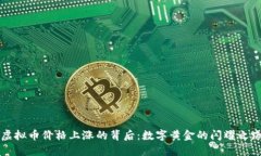 虚拟币价格上涨的背后：